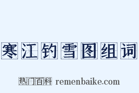 寒江钓雪图组词是什么意思的图片